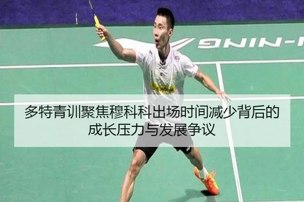 多特青训聚焦穆科科出场时间减少背后的成长压力与发展争议