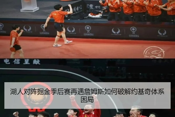 湖人对阵掘金季后赛再遇詹姆斯如何破解约基奇体系困局
