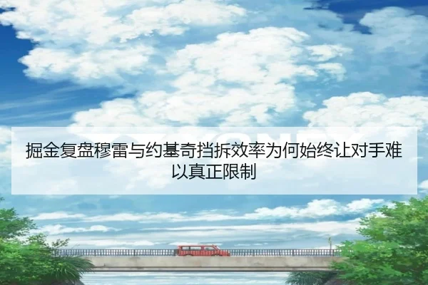 掘金复盘穆雷与约基奇挡拆效率为何始终让对手难以真正限制