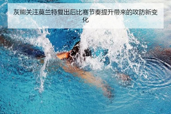 灰熊关注莫兰特复出后比赛节奏提升带来的攻防新变化